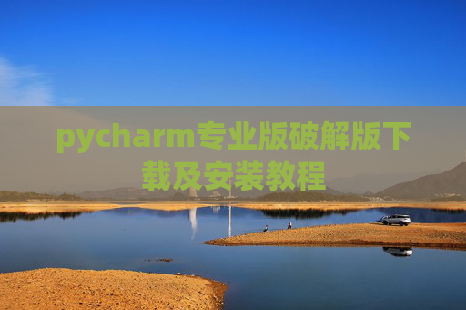pycharm专业版破解版下载及安装教程