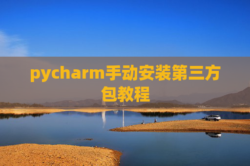 pycharm手动安装第三方包教程